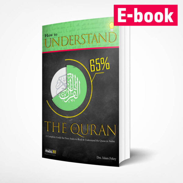 65 English How to Understand 65% of the Quran Vocabulary (E-book)